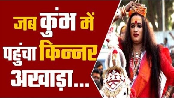कुंभ में किन्नर अखाड़ा