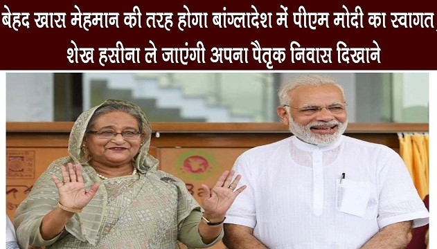 बांग्लादेश में पीएम मोदी का होगा खास स्वागत