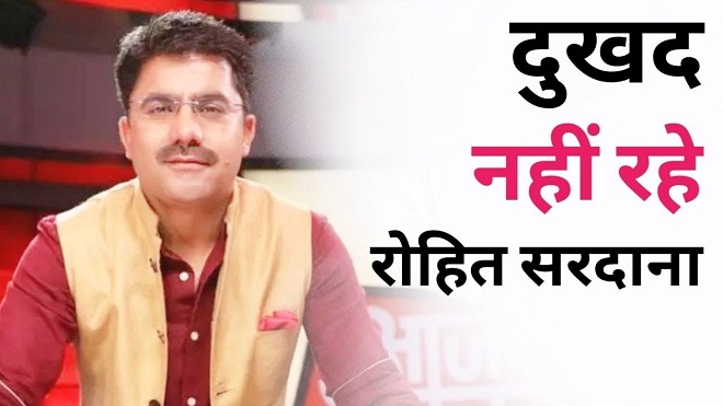 रोहित सरदाना