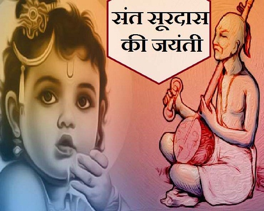 सूरदास जी की जयंती