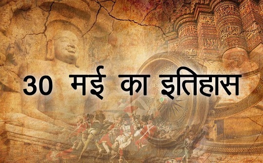 30 मई हिन्दी पत्रकारिता दिवस