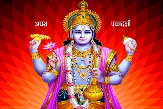 अपरा एकादशी