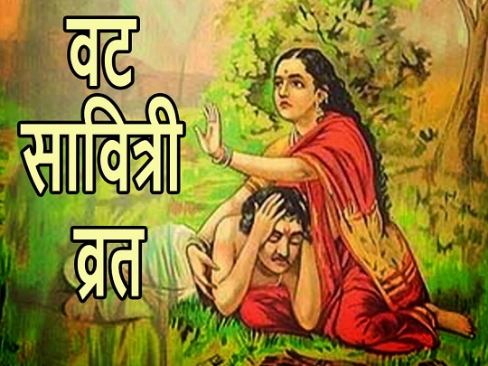 वट सावित्री व्रत