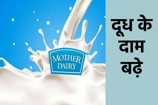 दूध भी हुआ महंगा