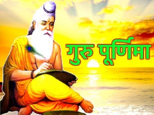 गुरु पूर्णिमा
