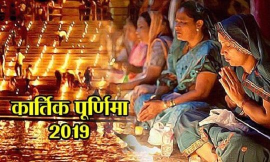 कार्तिक पूर्णिमा