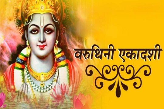 वरुथिनी एकादशी