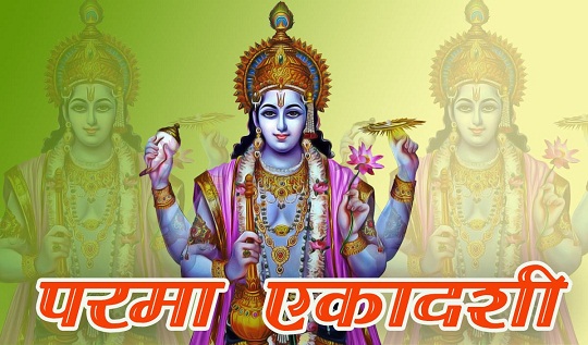 परमा एकादशी व्रत